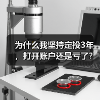 为什么我坚持定投3年,打开账户还是亏了?——定期投资的隐藏风险(图1) 为什么我坚持定投3年,打开账户还是亏了?——定期投资的隐藏风险(图1)