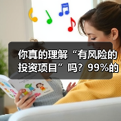 你真的理解“有风险的投资项目”吗?99%的人都答错了(图1) 你真的理解“有风险的投资项目”吗?99%的人都答错了(图1)