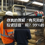 你真的理解“有风险的投资项目”吗?99%的人都答错了(图2) 你真的理解“有风险的投资项目”吗?99%的人都答错了(图2)