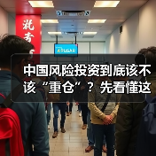 中国风险投资到底该不该“重仓”?先看懂这五大利弊再下注(图2) 中国风险投资到底该不该“重仓”?先看懂这五大利弊再下注(图2)