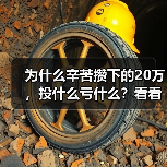 为什么辛苦攒下的20万,投什么亏什么?看看老周的理财账户就知道了(图2) 为什么辛苦攒下的20万,投什么亏什么?看看老周的理财账户就知道了(图2)