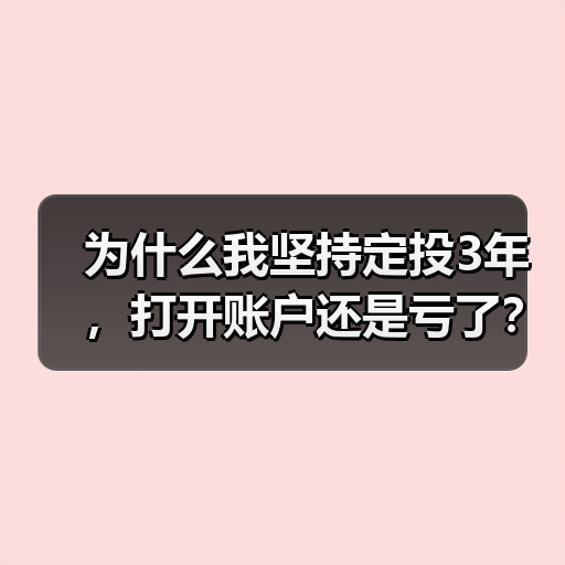 为什么我坚持定投3年,打开账户还是亏了?——定期投资的隐藏风险(图4) 为什么我坚持定投3年,打开账户还是亏了?——定期投资的隐藏风险(图4)