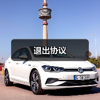 退出协议(图3) 退出协议(图3)