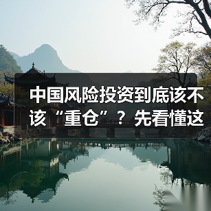 中国风险投资到底该不该“重仓”?先看懂这五大利弊再下注(图1) 中国风险投资到底该不该“重仓”?先看懂这五大利弊再下注(图1)