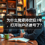 为什么我坚持定投3年,打开账户还是亏了?——定期投资的隐藏风险(图3) 为什么我坚持定投3年,打开账户还是亏了?——定期投资的隐藏风险(图3)