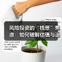 风险投资的“钱景”焦虑:如何破解估值与退出的双重困局?(图3) 风险投资的“钱景”焦虑:如何破解估值与退出的双重困局?(图3)