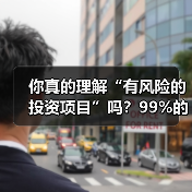你真的理解“有风险的投资项目”吗?99%的人都答错了(图3) 你真的理解“有风险的投资项目”吗?99%的人都答错了(图3)