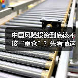 中国风险投资到底该不该“重仓”?先看懂这五大利弊再下注(图3) 中国风险投资到底该不该“重仓”?先看懂这五大利弊再下注(图3)
