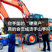 你手里的“硬资产”,真的会变成烫手山芋吗?——一个普通人的固定资产投资噩梦(图2) 你手里的“硬资产”,真的会变成烫手山芋吗?——一个普通人的固定资产投资噩梦(图2)