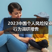 2023中国个人风险投资行为调研报告(图2) 2023中国个人风险投资行为调研报告(图2)