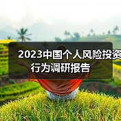 2023中国个人风险投资行为调研报告(图1) 2023中国个人风险投资行为调研报告(图1)