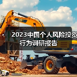 2023中国个人风险投资行为调研报告(图4) 2023中国个人风险投资行为调研报告(图4)