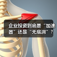 企业投资到底是“加速器”还是“无底洞”？看完这几点利弊再决定（图1）