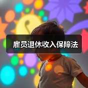 雇员退休收入保障法（图1）