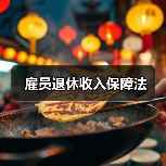 雇员退休收入保障法（图2）