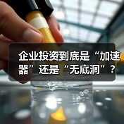 企业投资到底是“加速器”还是“无底洞”？看完这几点利弊再决定（图3）
