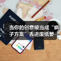 当你的创意被当成“疯子方案”丢进废纸篓——我们离真正的风险投资还有多远?(图4) 当你的创意被当成“疯子方案”丢进废纸篓——我们离真正的风险投资还有多远?(图4)