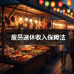 雇员退休收入保障法（图3）