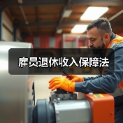 雇员退休收入保障法（图4）