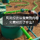 风险投资从蛮荒到内卷,究竟经历了什么?(图3) 风险投资从蛮荒到内卷,究竟经历了什么?(图3)