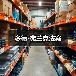 多德-弗兰克法案(图3) 多德-弗兰克法案(图3)