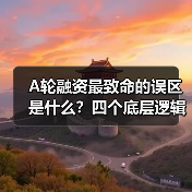A轮融资最致命的误区是什么？四个底层逻辑帮你避开80%的坑（图4）