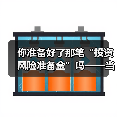 你准备好了那笔“投资风险准备金”吗——当市场一记闷棍打下来时（图1）
