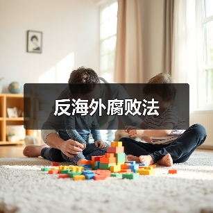 反海外腐败法(图1) 反海外腐败法(图1)