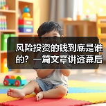 风险投资的钱到底是谁的？一篇文章讲透幕后玩家（图1）