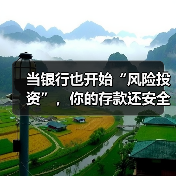 当银行也开始“风险投资”，你的存款还安全吗？（图3）