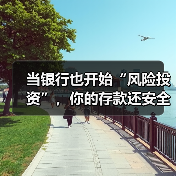 当银行也开始“风险投资”，你的存款还安全吗？（图4）