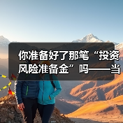 你准备好了那笔“投资风险准备金”吗——当市场一记闷棍打下来时（图2）