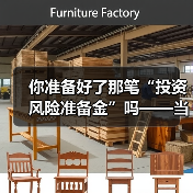 你准备好了那笔“投资风险准备金”吗——当市场一记闷棍打下来时（图3）