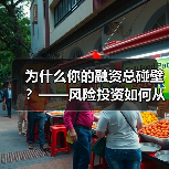 为什么你的融资总碰壁？——风险投资如何从“野蛮生长”走到今天（图2）