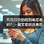 风险投资的钱到底是谁的？一篇文章讲透幕后玩家（图3）