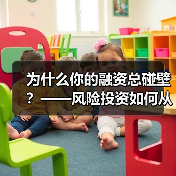 为什么你的融资总碰壁？——风险投资如何从“野蛮生长”走到今天（图3）