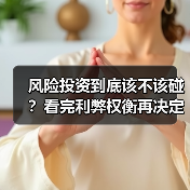 风险投资到底该不该碰？看完利弊权衡再决定（图1）