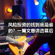 风险投资的钱到底是谁的？一篇文章讲透幕后玩家（图4）