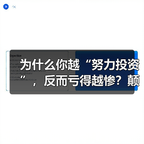 为什么你越“努力投资”，反而亏得越惨？颠覆认知：最危险的投资不是股票，而是你拼命存下的“现金”（图1）