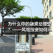 为什么你的融资总碰壁？——风险投资如何从“野蛮生长”走到今天（图4）