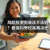 风险投资到底该不该碰？看完利弊权衡再决定（图2）