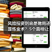 风险投资到底是赌局还是炼金术?5个真相让你秒懂(图2) 风险投资到底是赌局还是炼金术?5个真相让你秒懂(图2)