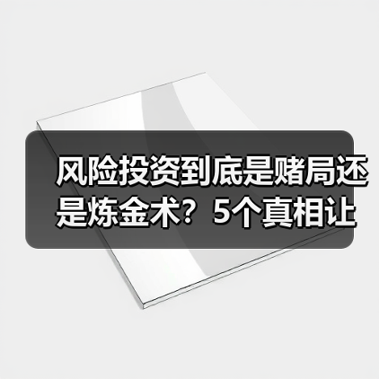 风险投资到底是赌局还是炼金术?5个真相让你秒懂(图3) 风险投资到底是赌局还是炼金术?5个真相让你秒懂(图3)