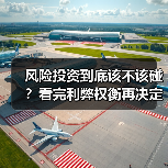 风险投资到底该不该碰？看完利弊权衡再决定（图3）