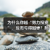 为什么你越“努力投资”，反而亏得越惨？颠覆认知：最危险的投资不是股票，而是你拼命存下的“现金”（图2）