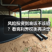 风险投资到底该不该碰？看完利弊权衡再决定（图4）