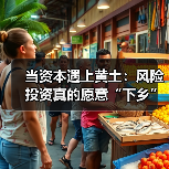 当资本遇上黄土:风险投资真的愿意“下乡”种地吗?(图1) 当资本遇上黄土:风险投资真的愿意“下乡”种地吗?(图1)