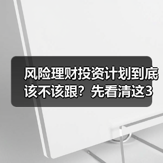 风险理财投资计划到底该不该跟?先看清这3利3弊再做决定(图1) 风险理财投资计划到底该不该跟?先看清这3利3弊再做决定(图1)