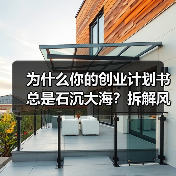 为什么你的创业计划书总是石沉大海?拆解风险投资的四个核心步骤就够了(图2) 为什么你的创业计划书总是石沉大海?拆解风险投资的四个核心步骤就够了(图2)