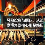 风险投资与医疗,从边缘博弈到核心引擎经历了什么?(图1) 风险投资与医疗,从边缘博弈到核心引擎经历了什么?(图1)